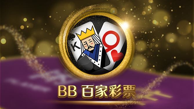 BB 百家彩票-解锁全新玩法 挑战高倍奖金-669x376